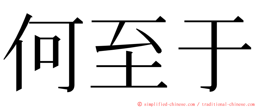 何至于 ming font