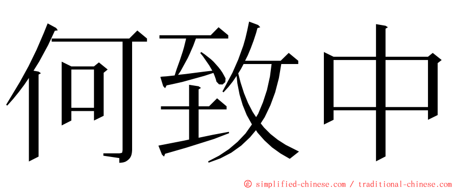 何致中 ming font