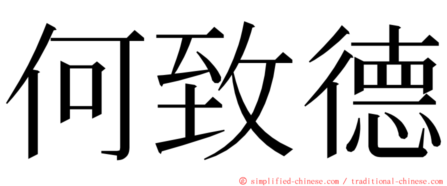 何致德 ming font