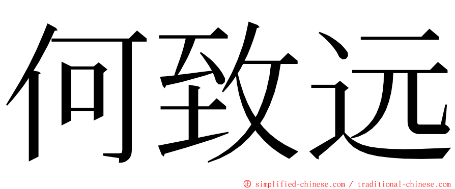 何致远 ming font