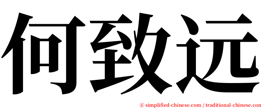 何致远 serif font