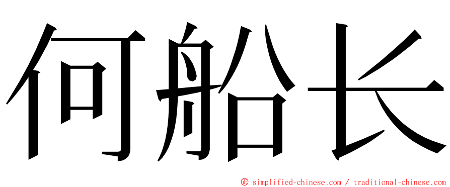 何船长 ming font