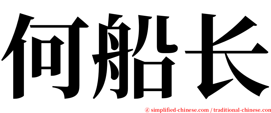 何船长 serif font