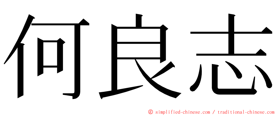 何良志 ming font