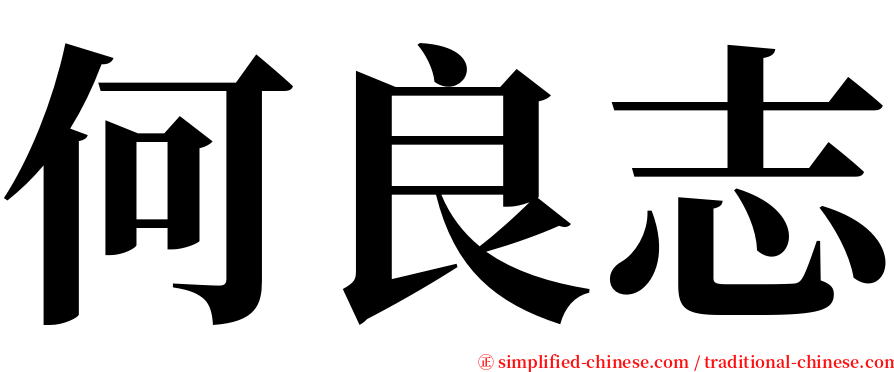 何良志 serif font