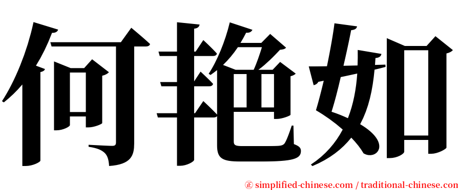 何艳如 serif font