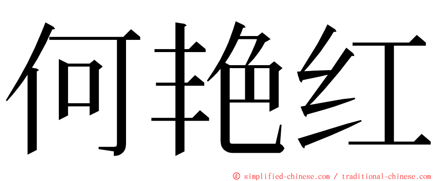 何艳红 ming font