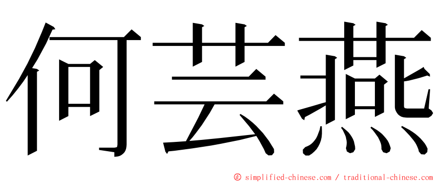 何芸燕 ming font