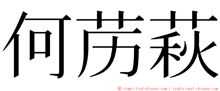 何苈萩 ming font