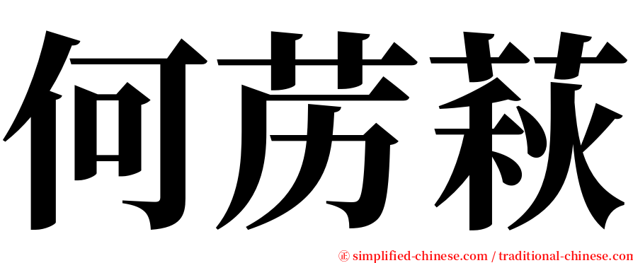 何苈萩 serif font