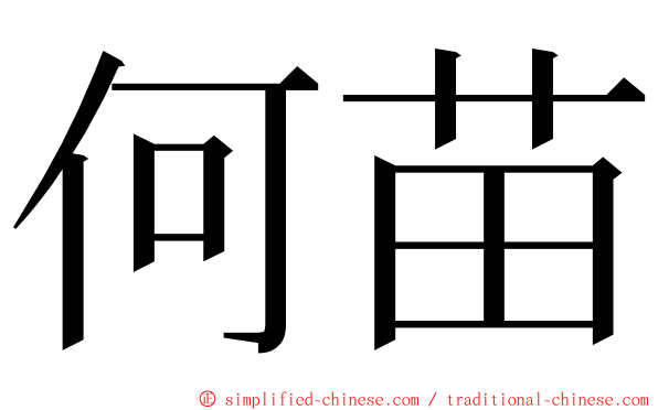 何苗 ming font