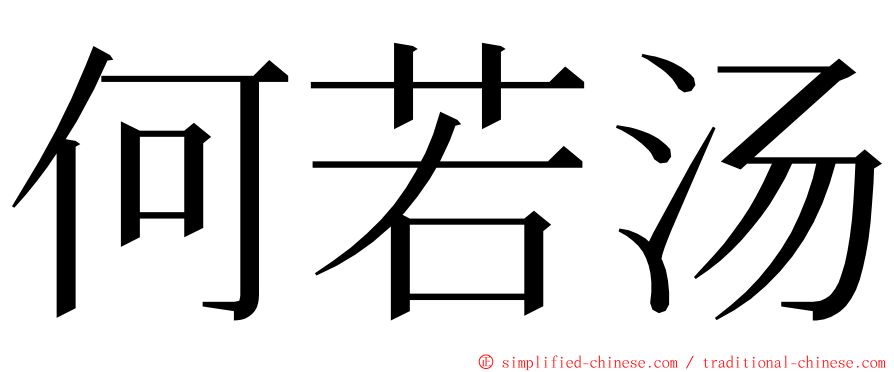 何若汤 ming font