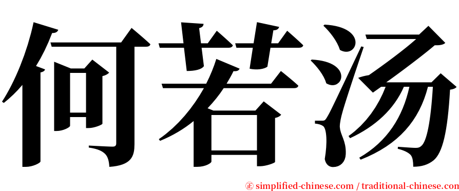 何若汤 serif font