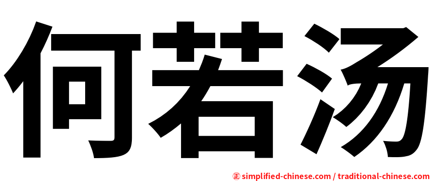 何若汤
