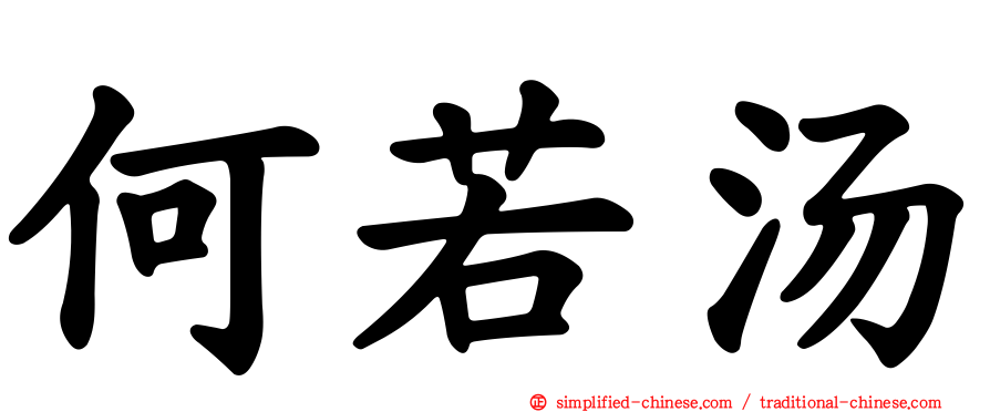 何若汤
