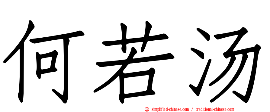 何若汤