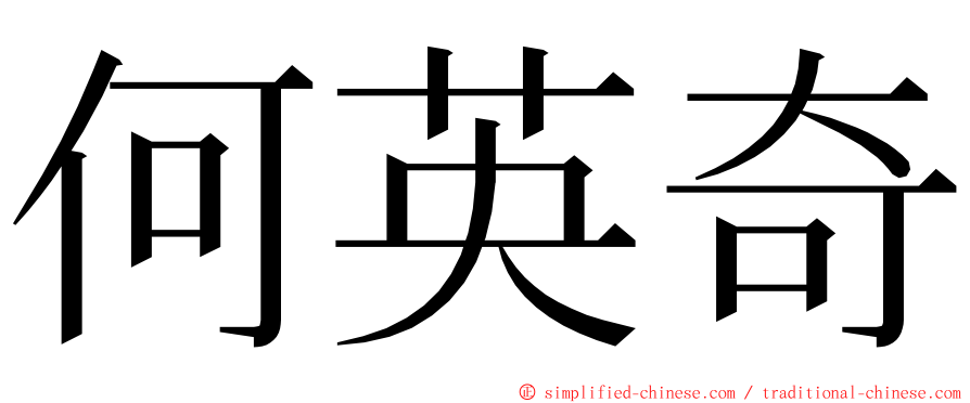 何英奇 ming font