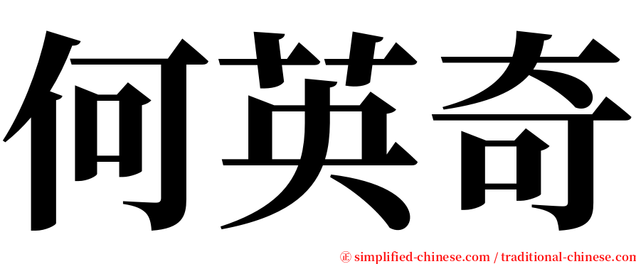 何英奇 serif font