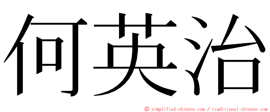 何英治 ming font