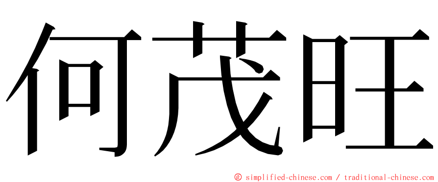 何茂旺 ming font