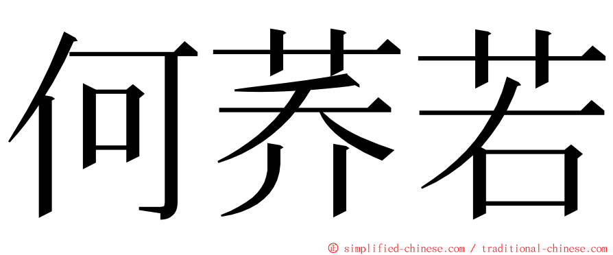 何荞若 ming font