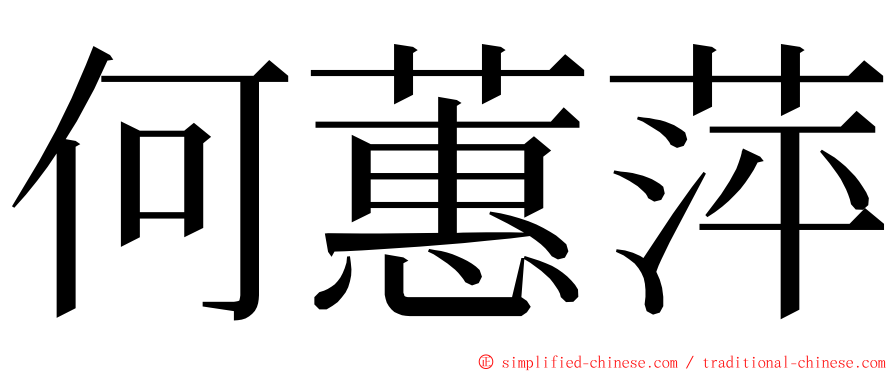 何蕙萍 ming font