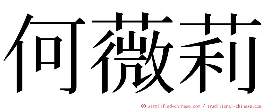 何薇莉 ming font