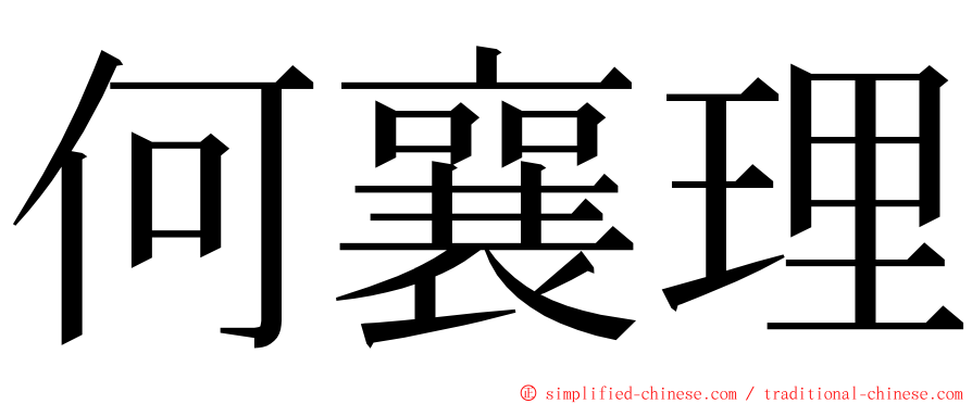 何襄理 ming font