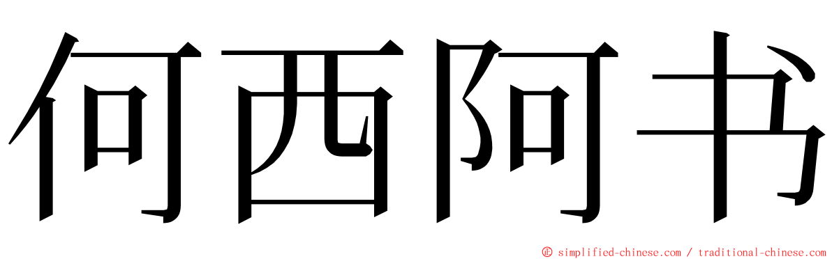 何西阿书 ming font