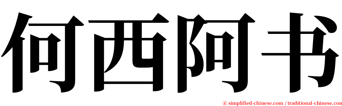 何西阿书 serif font