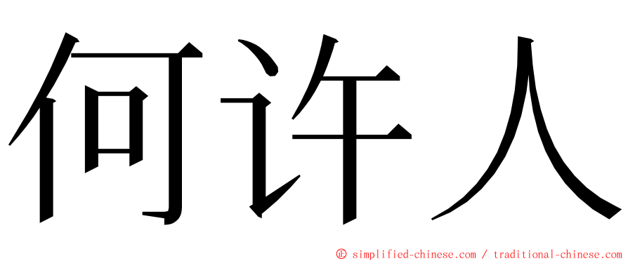 何许人 ming font