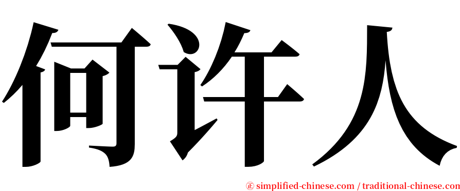 何许人 serif font