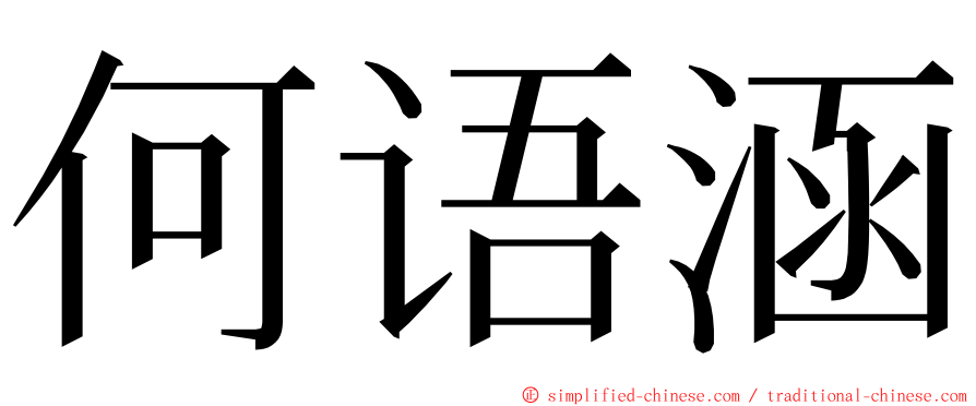 何语涵 ming font