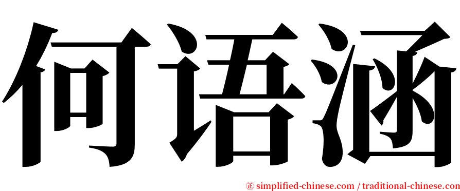 何语涵 serif font