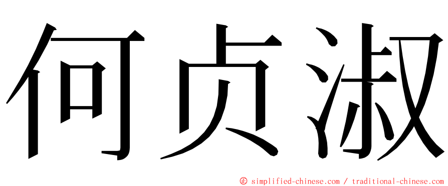 何贞淑 ming font