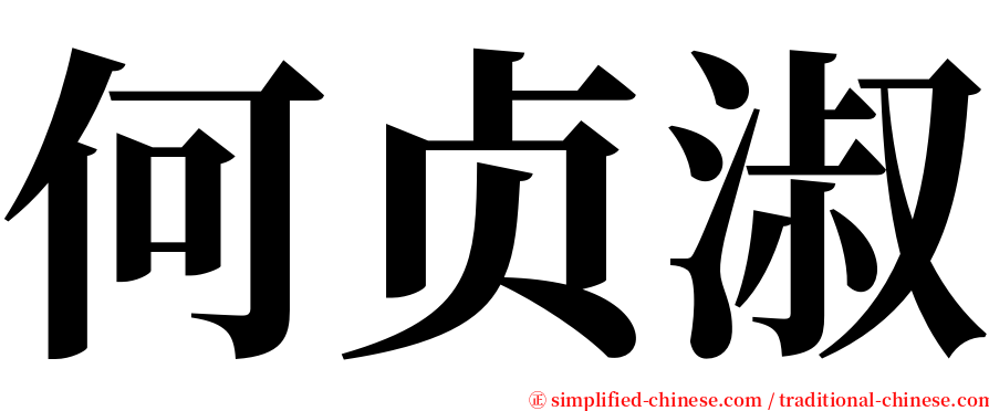 何贞淑 serif font