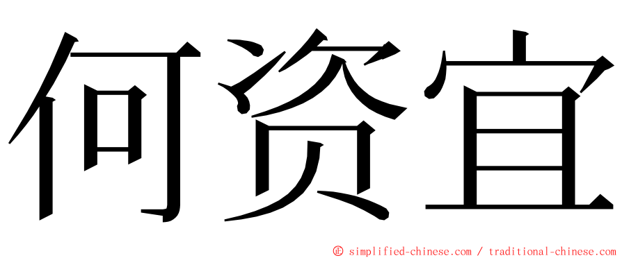 何资宜 ming font