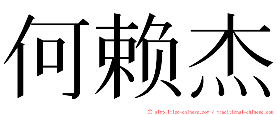 何赖杰 ming font