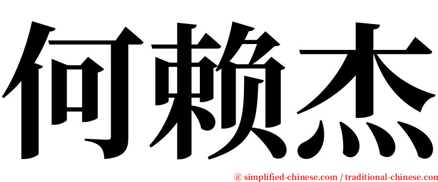 何赖杰 serif font