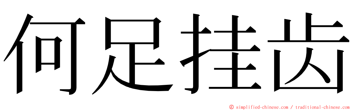 何足挂齿 ming font