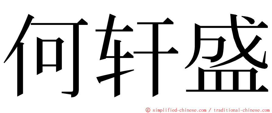 何轩盛 ming font