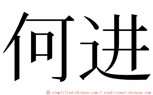 何进 ming font