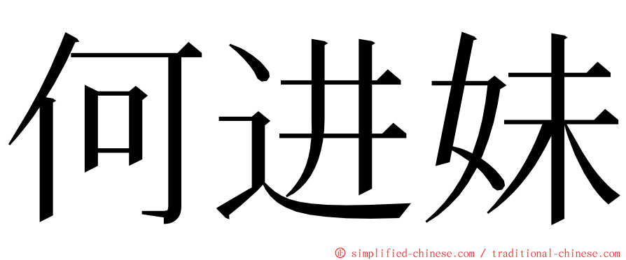 何进妹 ming font