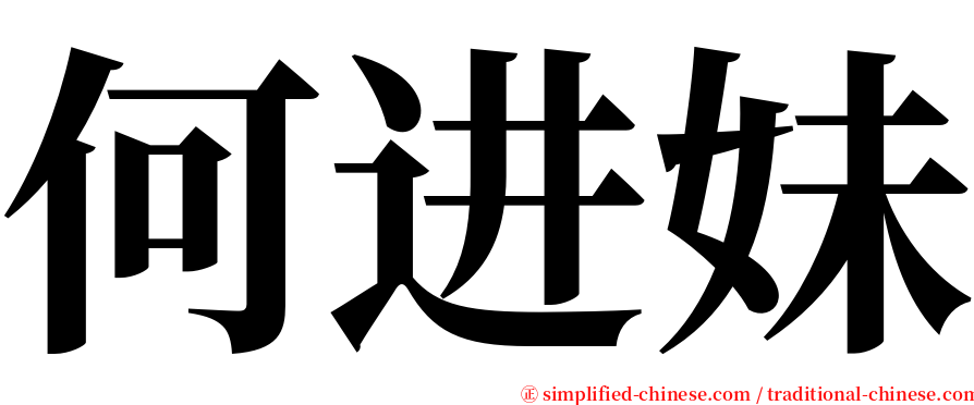 何进妹 serif font