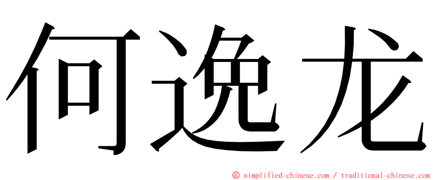 何逸龙 ming font