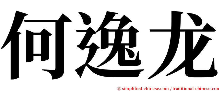 何逸龙 serif font