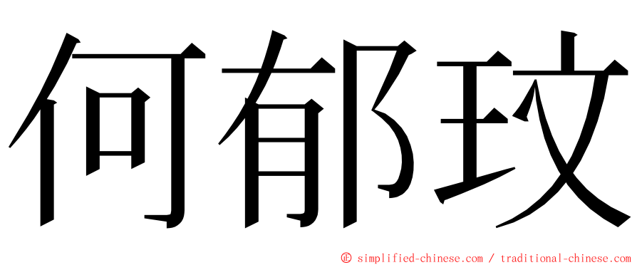 何郁玟 ming font