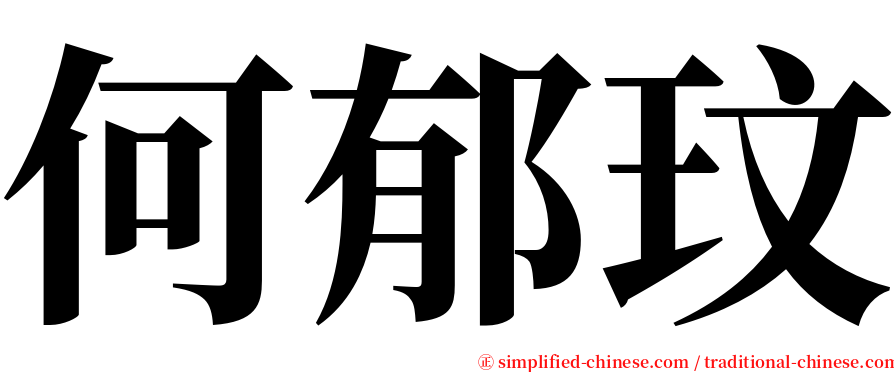 何郁玟 serif font