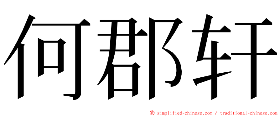 何郡轩 ming font