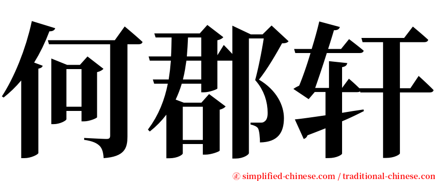 何郡轩 serif font